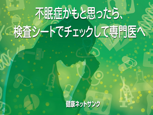 不眠症かもと思ったら、検査チェックシートをやり専門医へ ...
